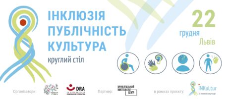 Круглий стіл: Інклюзія – Культура – Публічність