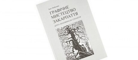 Презентація книги Івана Небесника “Графічне мистецтво Закарпаття. Друга половина ХХ століття”
