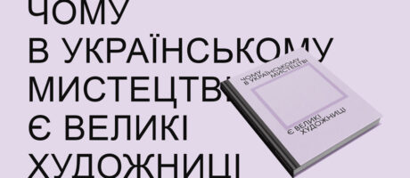 Презентація та обговорення книги «Чому в українському мистецтві є великі художниці»