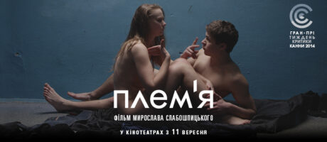 Показ та обговорення фільму Плем’я (18+)