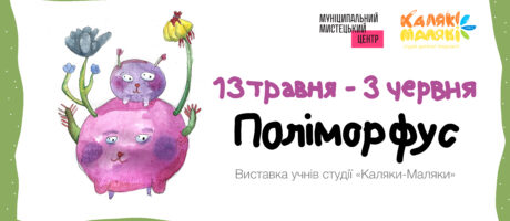 Відкриття виставки студії «Каляки-Маляки» Поліморфус
