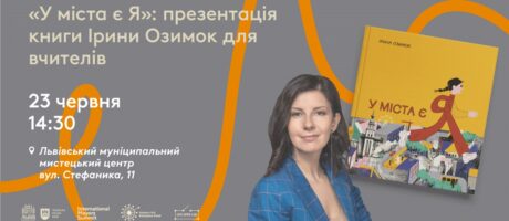 «У міста є Я»: презентація книги Ірини Озимок для вчителів