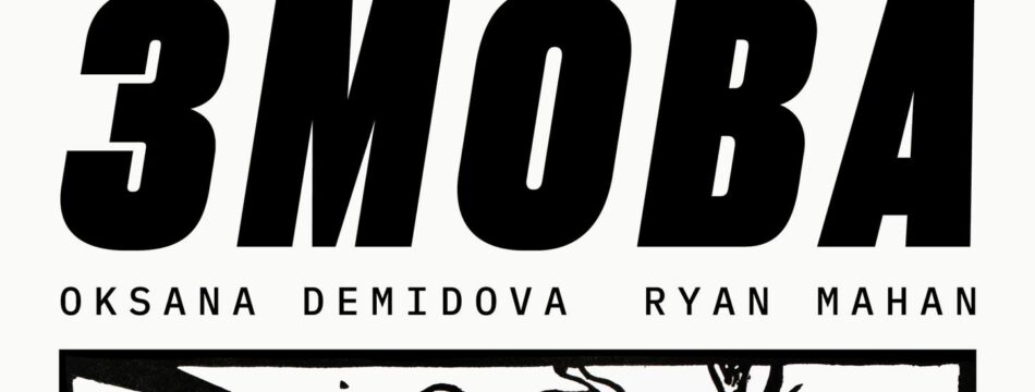 Оксана Демідова feat. Ryan Mahan (ALGIERS, Nun Gun) – ЗМОВА