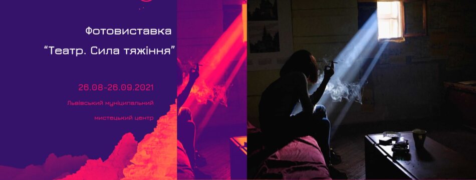 Фотовиставка “Театр. Сила тяжіння”