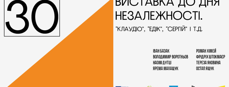 Виставка до Дня Незалежності. Клаудіо, Едік, Сергій і т.д.