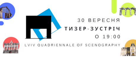 Тизер-зустріч Lviv Quadriennale of Scenography 2021