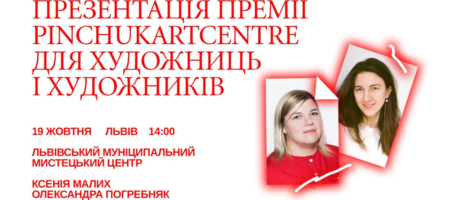 Презентація Премії PinchukArtCentre для художниць і художників