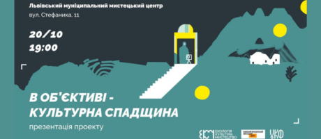 Презентація та обговорення проекту “В об’єктиві – культурна спадщина”