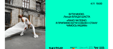 Лекція Влада Шаста “Бути мною. Рано чи пізно я перестану бути собою і стану чимось іншим” (online)