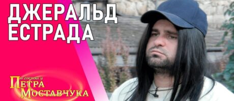 Ті, кому не стидно. Розмова з Коцьою і Джеральдом Естрадою з КРІНЖ TV