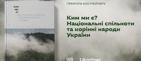 Богдан Логвиненко та Євгенія Сапожникова про книгу «Ким ми є? Національні спільноти та корінні народи України» 