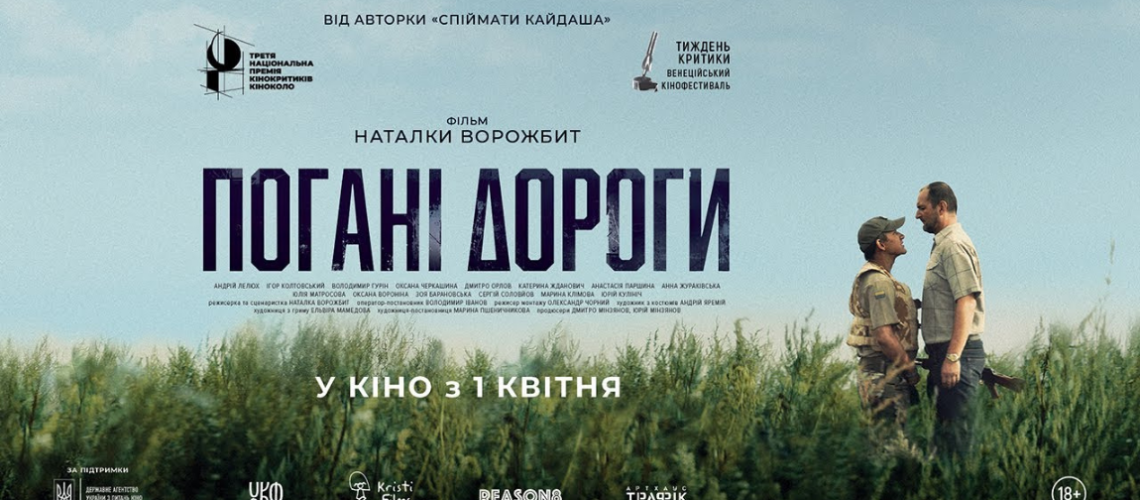 Перегляд фільму “Погані дороги” Наталки Ворожбит (18+)