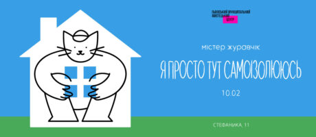 Музику ставить артист. Містер Журавчік «Я просто тут самоізолююсь»