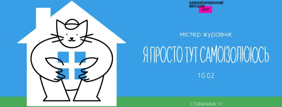 Виставка містера Журавчіка «Я просто тут самоізолююсь»