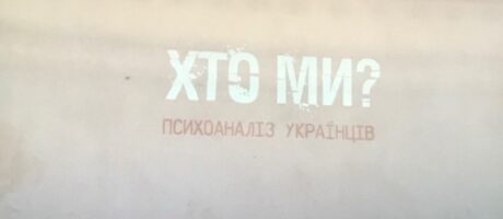 Перегляд документального фільму “Хто ми? Психоаналіз українців” та розмова з режисером*