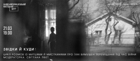 Звідки й куди: цикл розмов із митцями й мисткинями про їхні вимушені переміщення під час війни