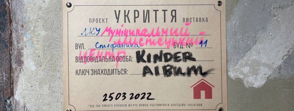 Виставковий проєкт “Укриття”. Відповідальна особа: Kinder Album