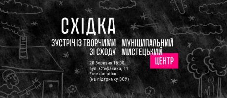 Східка. Зустріч з творчими зі сходу. Читання і трохи музики