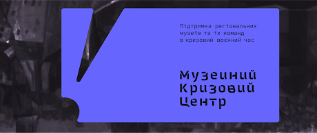 Презентація ініціативи «Музейний кризовий центр» та онлайн дискусія партнерів і партнерок проєкту