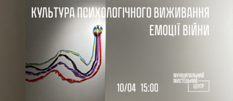 Культура психологічного виживання. Емоції війни
