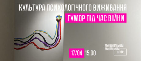Культура психологічного виживання. Гумор під час війни