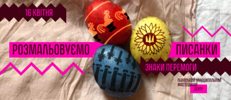 Розмальовуємо писанки. Знаки перемоги. 16 квітня