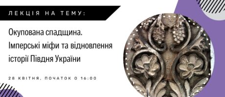 Розмова на тему “Окупована спадщина. Імперські міфи та відновлення історії Півдня України.”