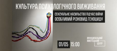 Культура психологічного виживання. Сексуальне насильство під час війни (18+)