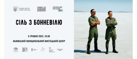 Фільм Семена Мозгового “Сіль з Бонневілю”. Прифронотовий кіноклуб