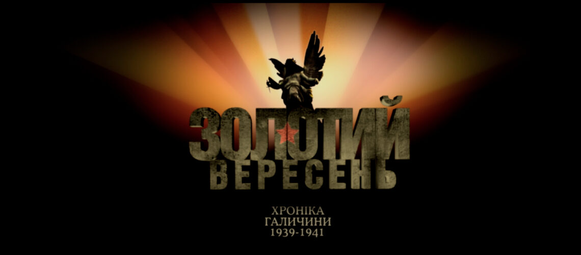 Перегляд фільму «Золотий вересень. Хроніка Галичини 1939—1941»