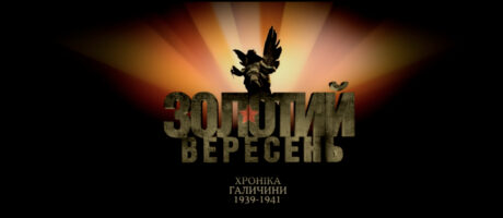 Перегляд фільму «Золотий вересень. Хроніка Галичини 1939—1941»