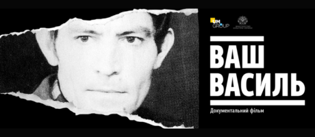 Перегляд фільму “Ваш Василь”(2019)