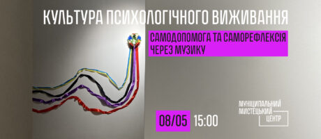Культура психологічного виживання. Самодопомога та саморефлексія через музику