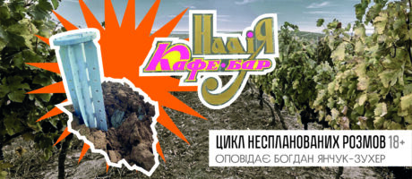 «Кафе-бар Надія» №1. цикл неспланованих розмов 18+