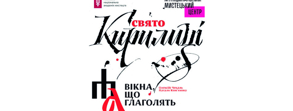 Свято кирилиці. Вікна, що глаголять. Олексій Чекаль, Наталя Ком’яхова