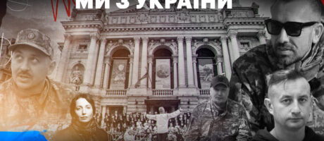 Перегляд першої серії міні-серіалу “Ми з України”