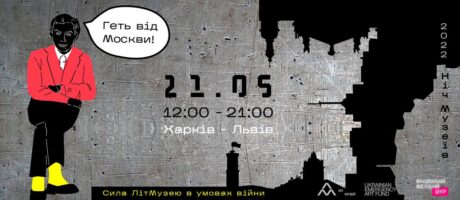 Геть від Москви! – Сила музею в умовах війни. Ніч музеїв 2022