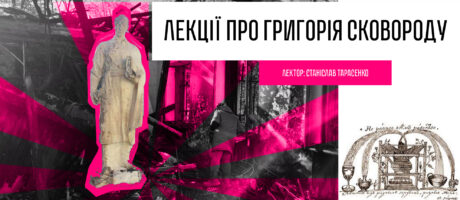 Кільце Сковороди. Авторська лекція Станіслава Тарасенка