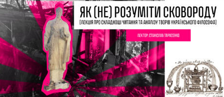 Як (не) розуміти Сковороду. Авторська лекція Станіслава Тарасенка