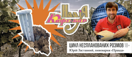 Юрій Заставний. Пивоварня «Правда». Цикл неспланованих розмов 18+ «Кафе-бар Надія»