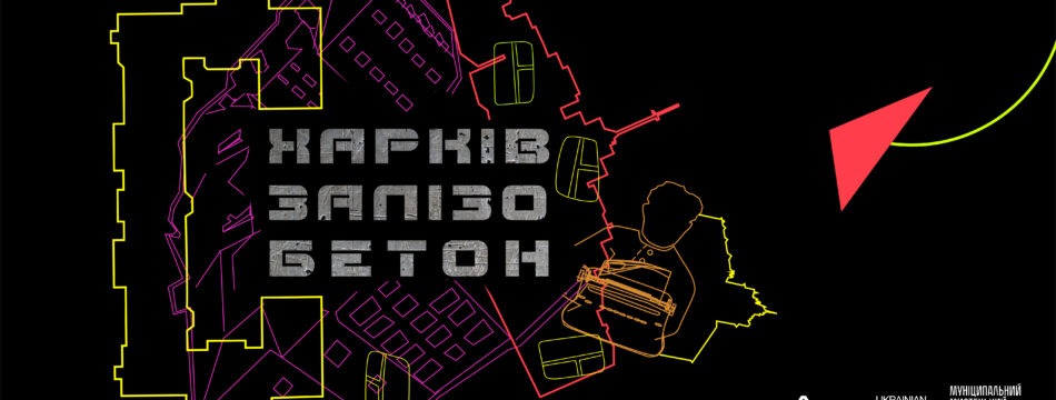Exhibition “Kharkiv – Reinforced concrete”