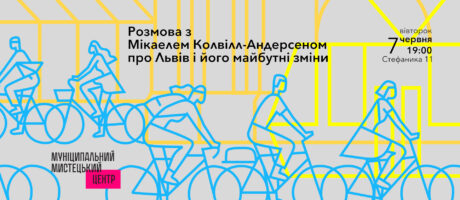 Розмова з Мікаелем Колвілл- Андерсоном про Львів і його майбутні зміни