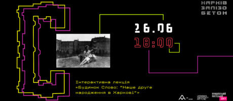Інтерактивна лекція «Будинок Слово: “Наше друге народження в Харкові”»