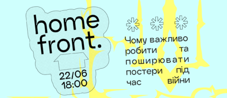 Home Front. Чому важливо робити та поширювати постери під час війни