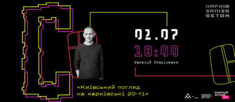 Київський погляд на харківські 20-ті
