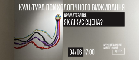 Культура психологічного виживання: Драматерапія. Як лікує сцена