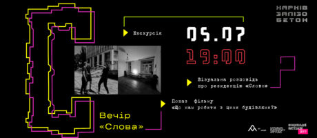 Вечір “Слова”