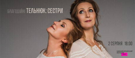 Благодійні ТЕЛЬНЮК: Сестри