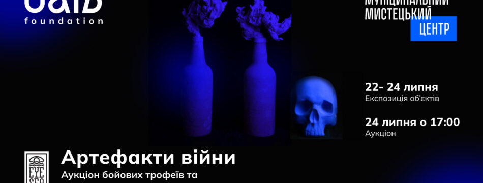 Виставка Аукціону бойових трофеїв і мистецтва