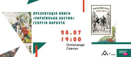 Презентація книги “Українська абетка” Георгія Нарбута